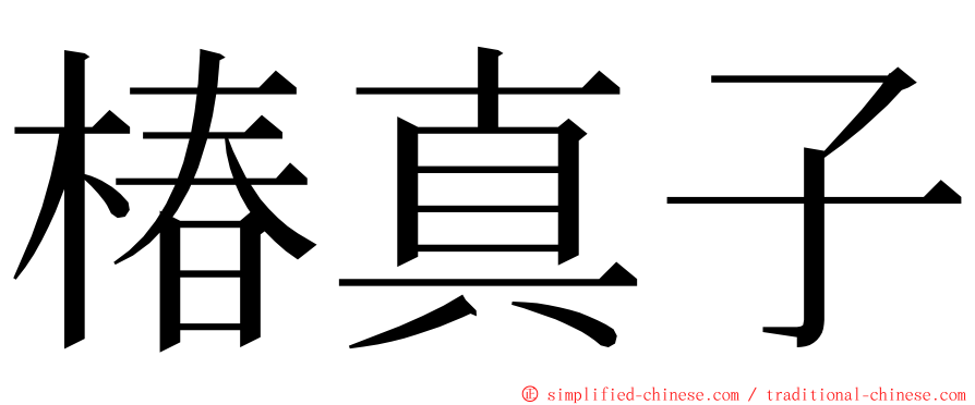 椿真子 ming font