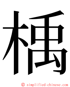 楀 ming font