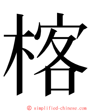 楁 ming font