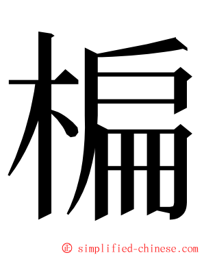 楄 ming font