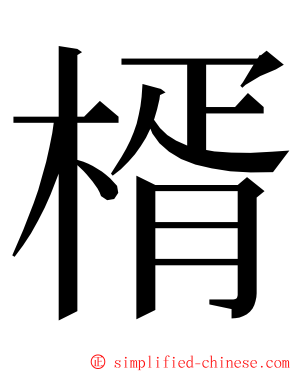 楈 ming font