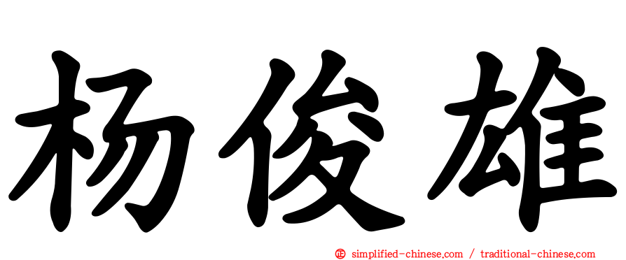杨俊雄