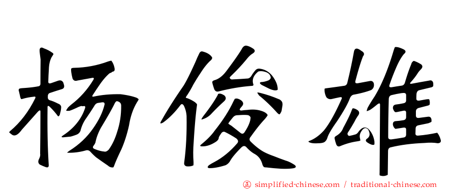 杨俊雄