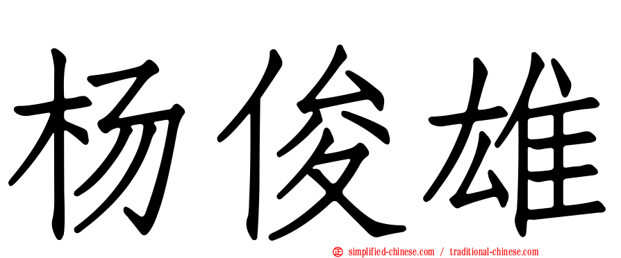 杨俊雄