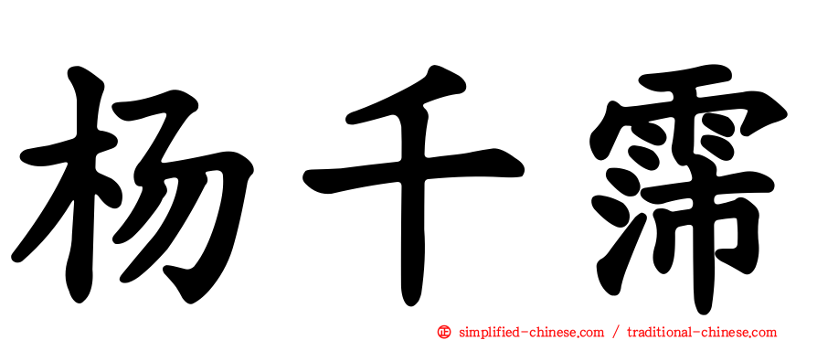 杨千霈