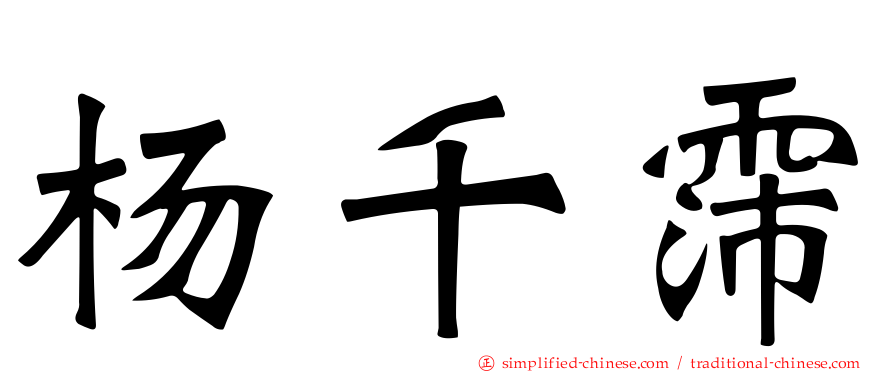 杨千霈