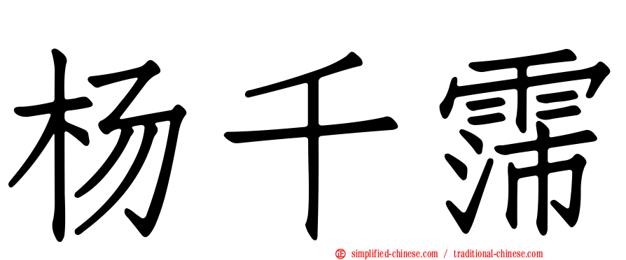 杨千霈