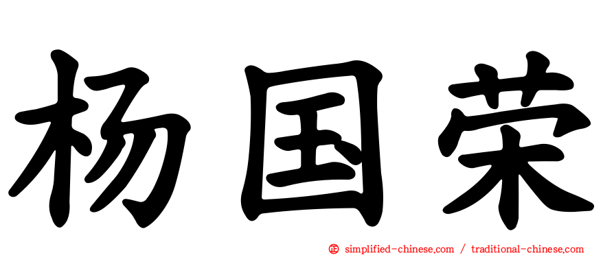 杨国荣