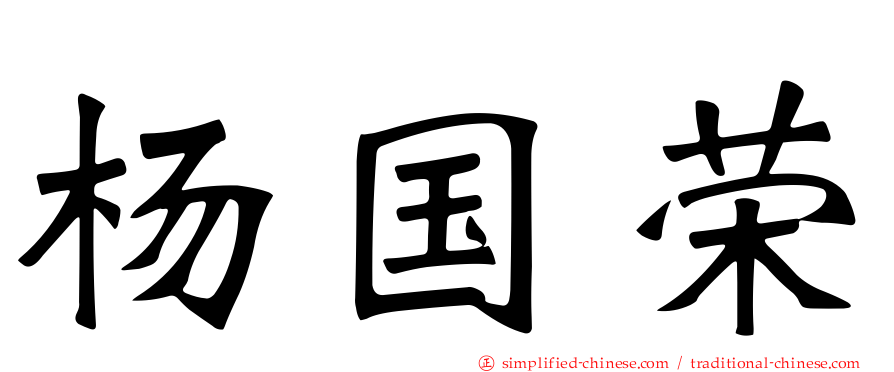杨国荣
