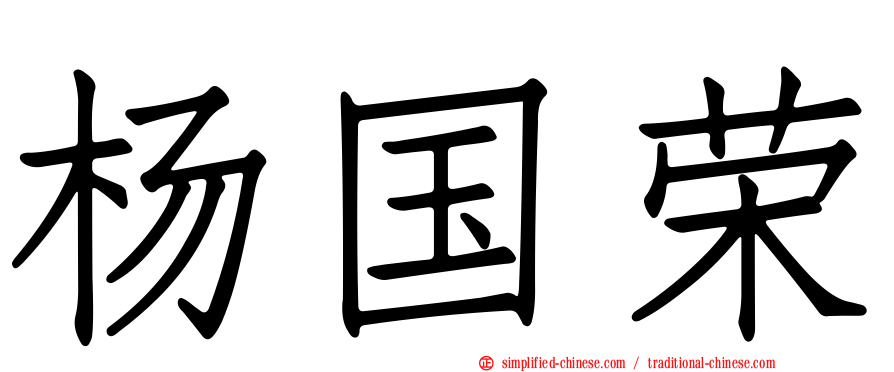 杨国荣