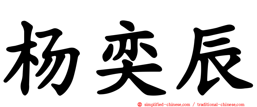 杨奕辰