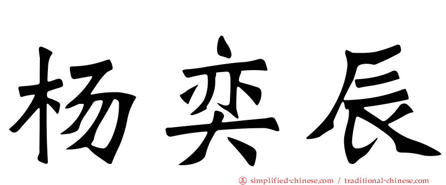 杨奕辰