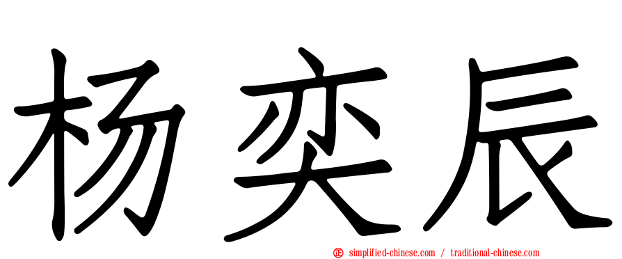 杨奕辰