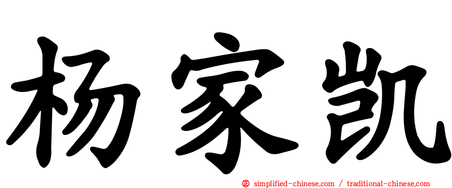 杨家凯