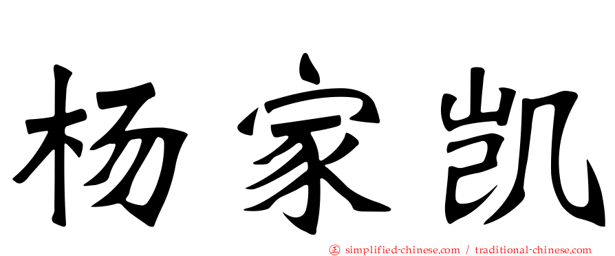 杨家凯