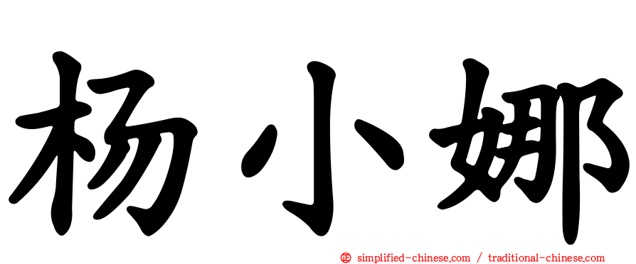 杨小娜