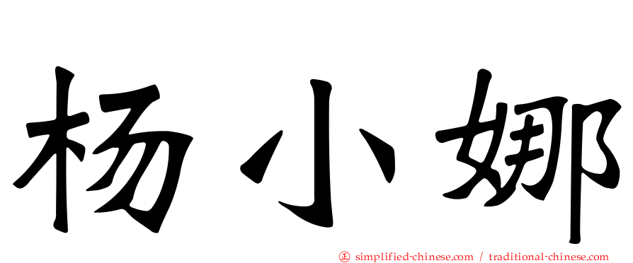 杨小娜