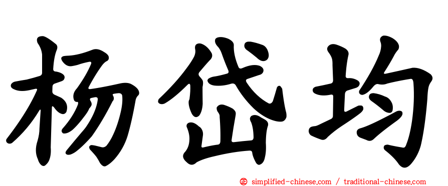 杨岱均