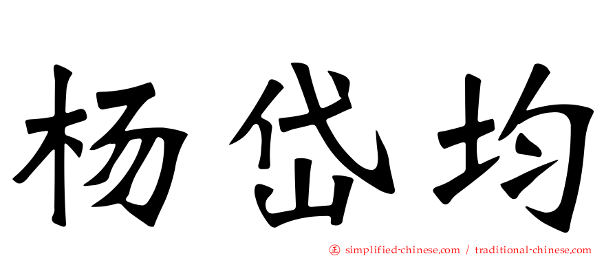 杨岱均
