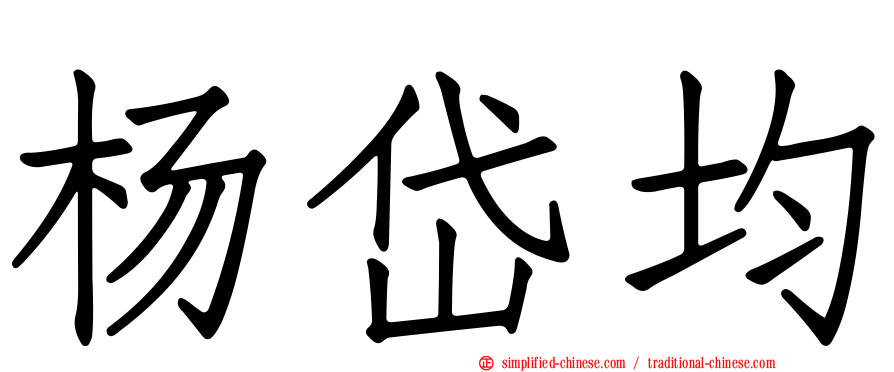 杨岱均