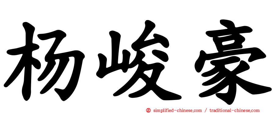 杨峻豪
