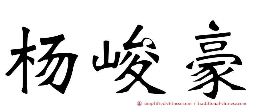 杨峻豪