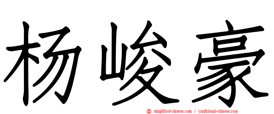 杨峻豪