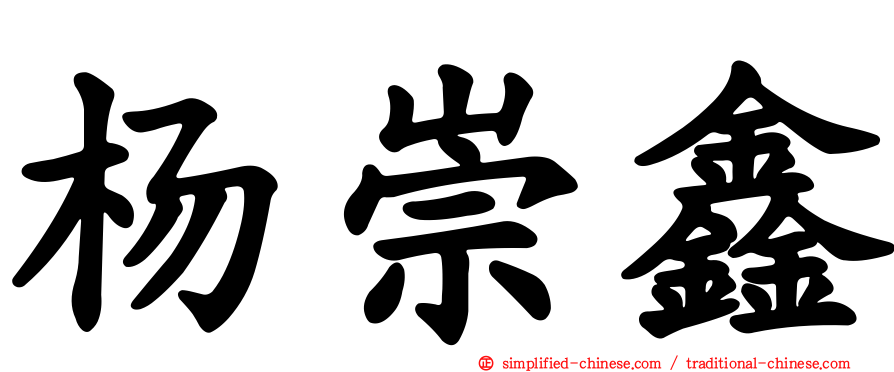 杨崇鑫