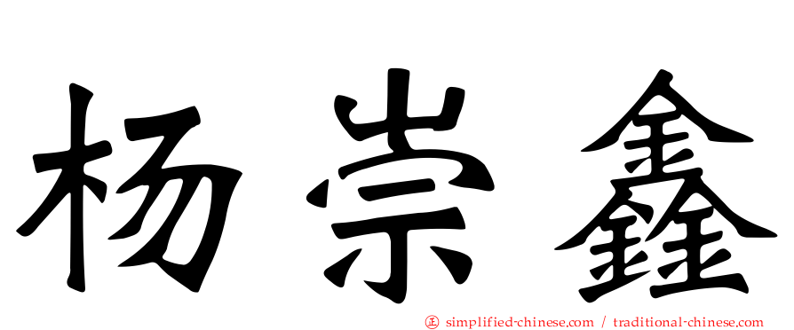 杨崇鑫