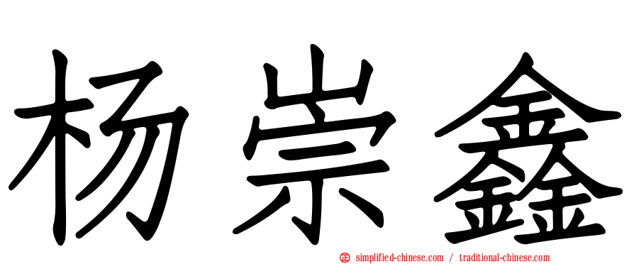 杨崇鑫