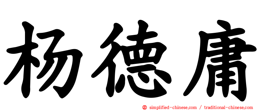 杨德庸