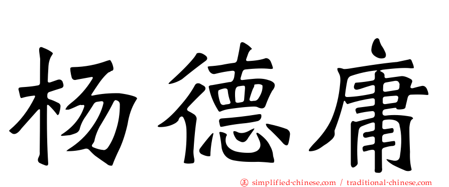 杨德庸