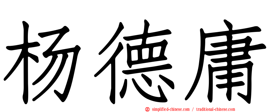 杨德庸