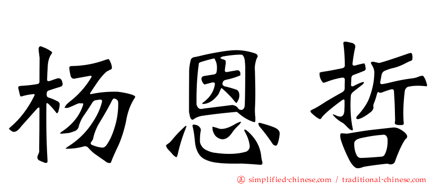 杨恩哲