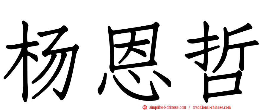 杨恩哲