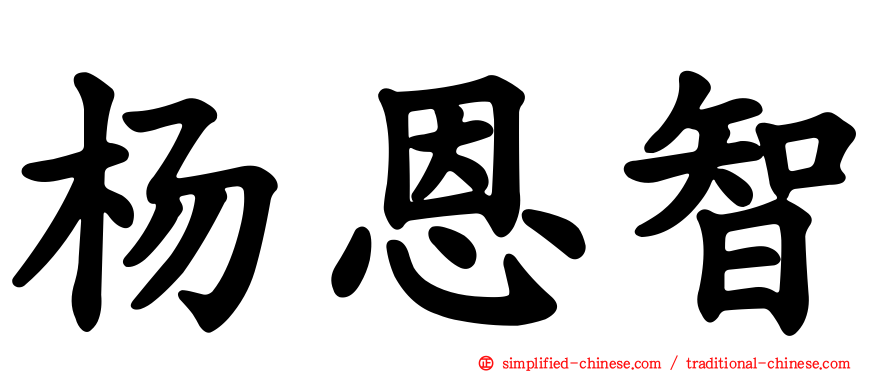 杨恩智
