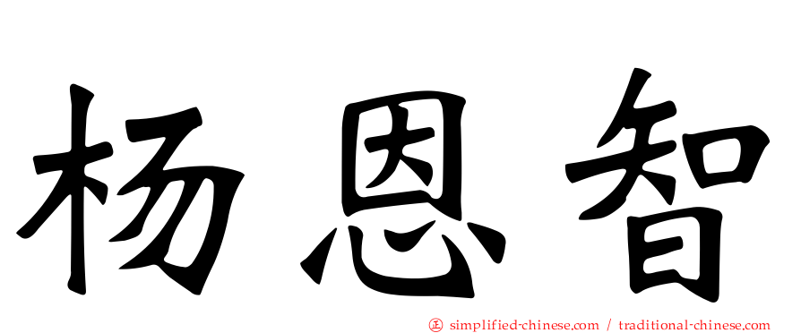 杨恩智
