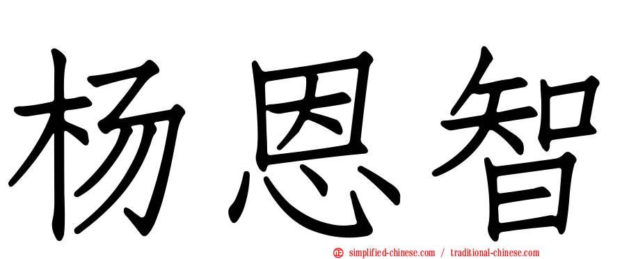 杨恩智