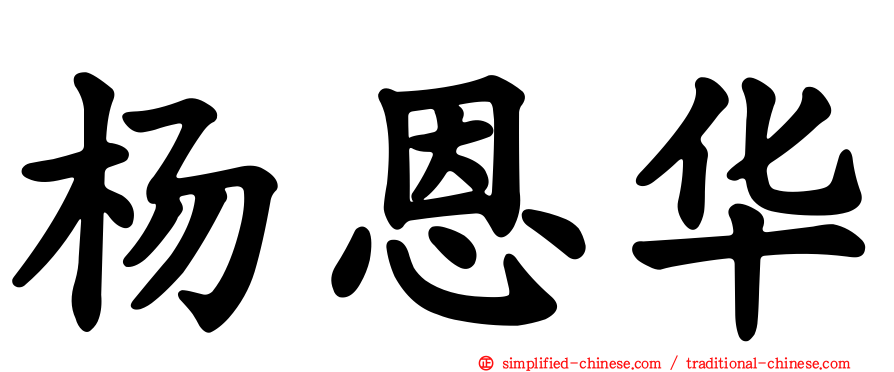 杨恩华