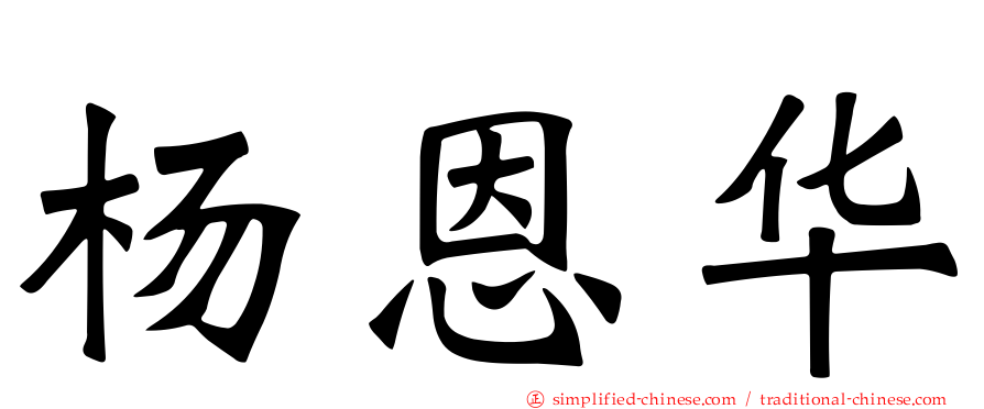 杨恩华