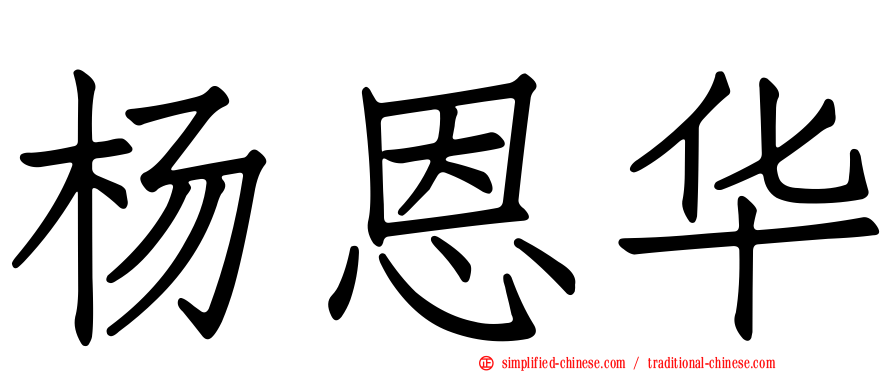 杨恩华