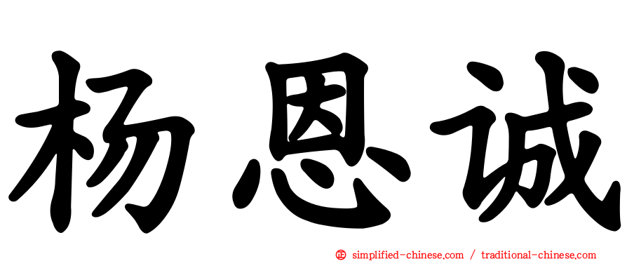 杨恩诚