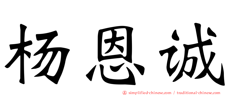 杨恩诚