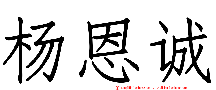 杨恩诚