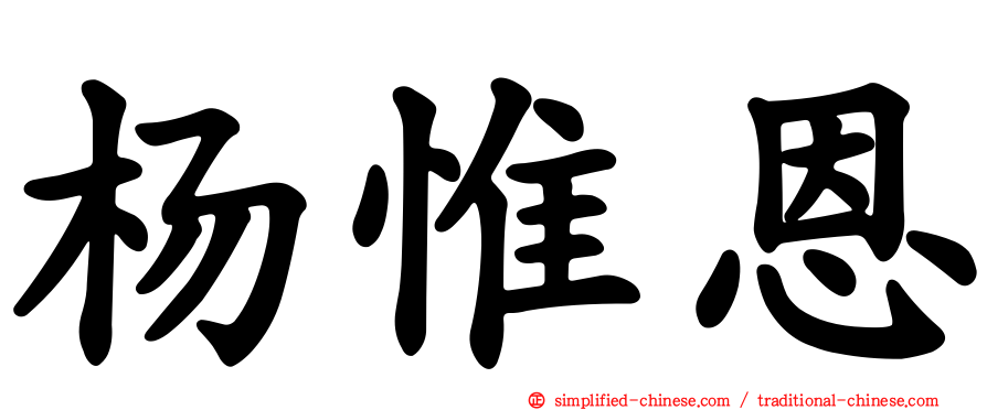 杨惟恩