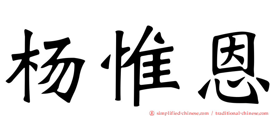 杨惟恩