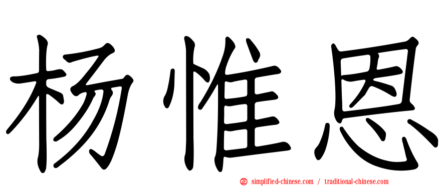 杨惟恩