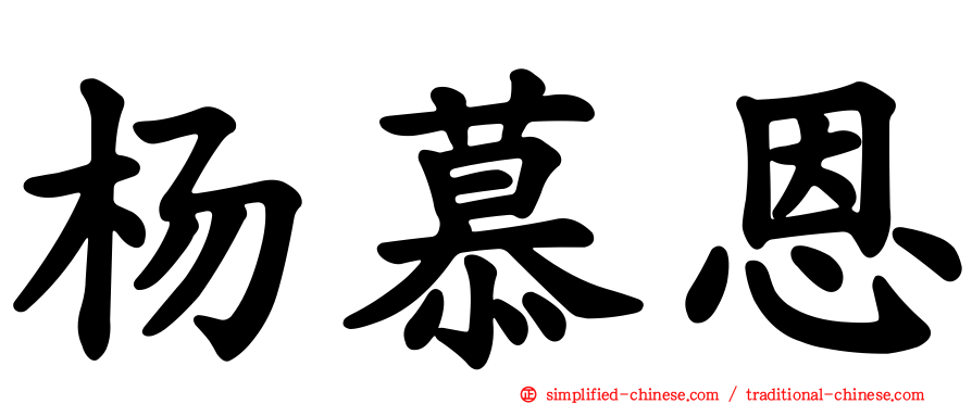 杨慕恩
