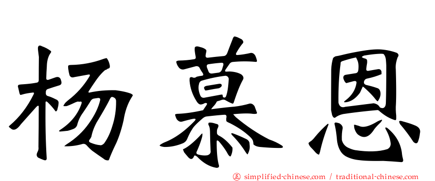 杨慕恩