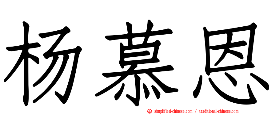 杨慕恩